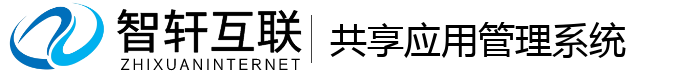 共享应用管理系统